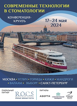 Современные технологии в стоматологии 2024